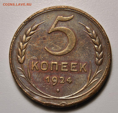 5 копеек 1924 11.07.2020 в 22-00 мск - DSC_0183.JPG