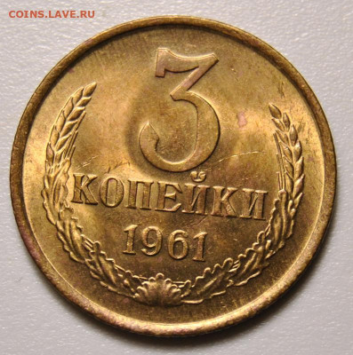 3 копейки 1961 UNC Ф.№141 11.07.2020 в 22-00 мск - DSC_0258.JPG