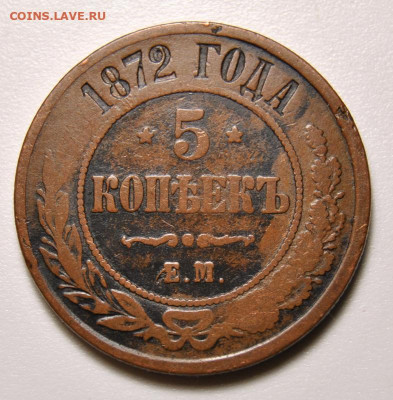 5 копеек 1872 ЕМ 11.07.2020 в 22-00 мск - DSC_0175.JPG