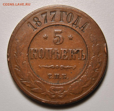 5 копеек 1877 11.07.2020 в 22-00 мск - DSC_0177.JPG