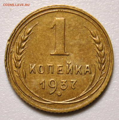 1 копейка 1937  AU 11.07.2020 в 22-00 мск - DSC_0217.JPG