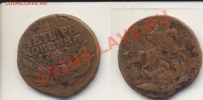 4 копейки 1762. До 13.09.2009 в 23.00 - 4копейки