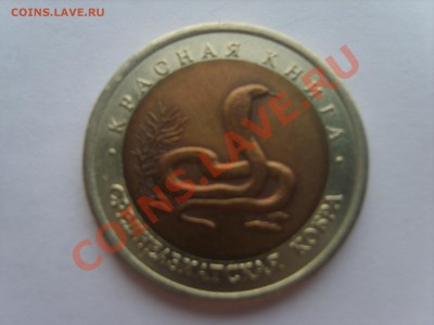 Кр.Книга. 10р. Тигр.1992г. с Рубля до 19.09.11. до 22.00. - S8301050.JPG