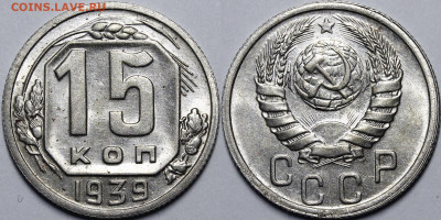 15 копеек 1939 UNC с 200 руб до 16.07.2020 22:00 - _MG_3461.JPG