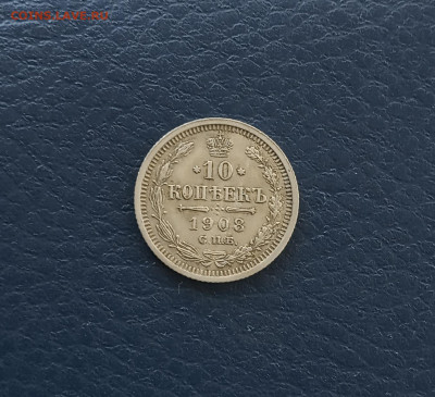 10 коп. 1908 г. Отличный - IMG_20200710_223655