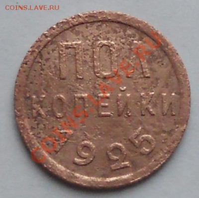 Полкопейки 1925г. до 12.09. в 23-00 - DSCN1455.JPG