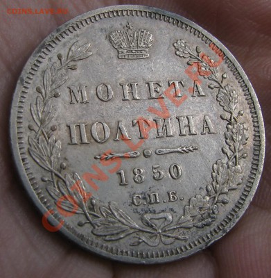 Полтина 1850 г. отличная, до 9 сентября - IMG_0570.JPG