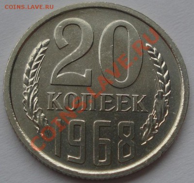 20 копеек 1968 аUNC до 22:00 11.09.11 по МСК. - DSC02109.JPG