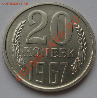 20 копеек 1967 аUNC до 22:00 11.09.11 по МСК. - DSC02099.JPG