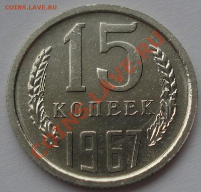 15 копеек 1967 аUNC до 22:00 11.09.11 по МСК. - DSC02073.JPG