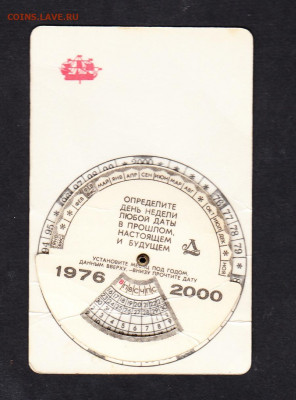 СССР карманный календарик 1976-2000г до 16 07 - 14а