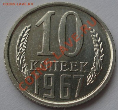 10 копеек 1967 аUNC до 22:00 11.09.11 по МСК. - DSC02049.JPG