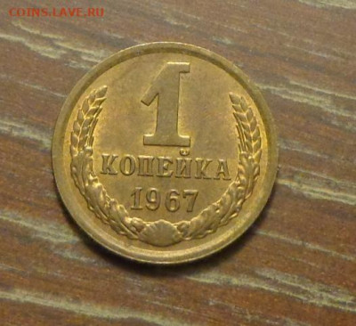 1 копейка 1967 до 17.07, 22.00 - 1 коп 1967_1