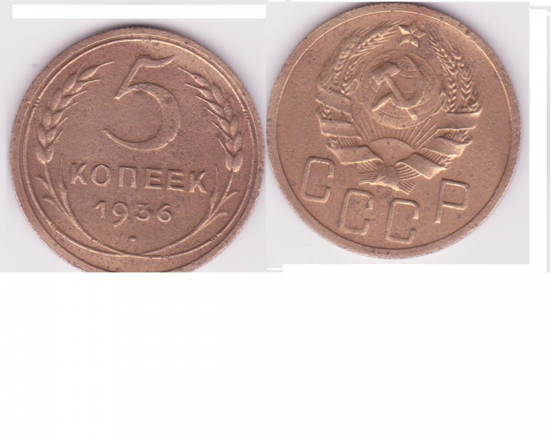 5 копеек 1936 года - 5копеек1936.JPG