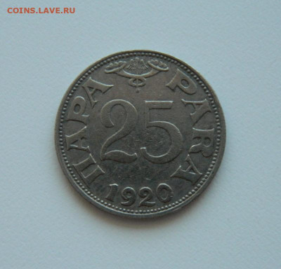 Югославия 25 пара 1920 г. до 14.07.20 - DSCN0150.JPG