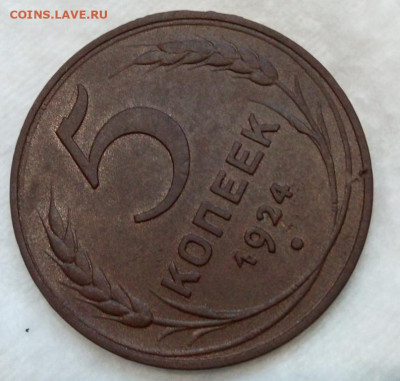 5 копеек 1924г красивый на оценку. - IMG_20200711_094447