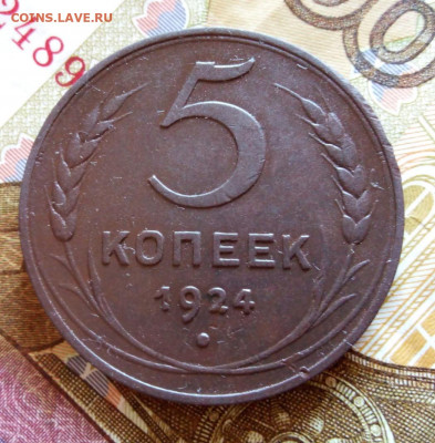 5 копеек 1924г красивый на оценку. - IMG_20200711_083206-1
