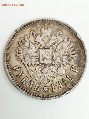 Рубль 1911г. (Э-Б) - IMG-20200711-WA0010