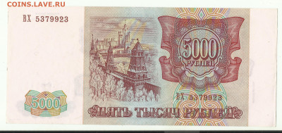 5000 рублей выпуск 1994 - 5000руб1993(94)2
