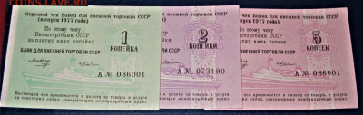 Чек внешней торговли СССР 1к.2к.5к. сер.А 1977г - IMG_5223.JPG