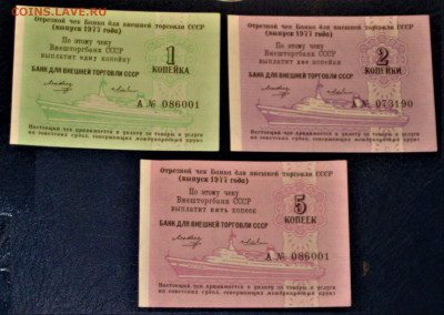 Чек внешней торговли СССР 1к.2к.5к. сер.А 1977г - IMG_5222.JPG