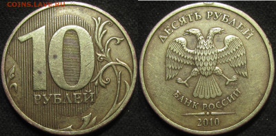 10 рублей 2010 спмд Шт.2.4(линии касаются стенок) до 17 07 2 - IMG_2473