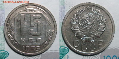 15 Копеек 1935 блеск с 200, до 14.07.2020 22:00 мсk - 15-35