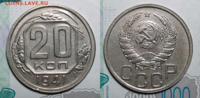 20 Копеек 1941 блеск с 200, до 14.07.2020 22:00 мсk - 20-41