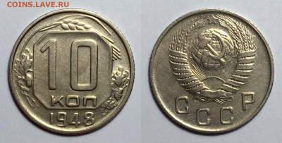 10 Копеек 1948 блеск с 200, до 14.07.2020 22:00 мсk - 10-48
