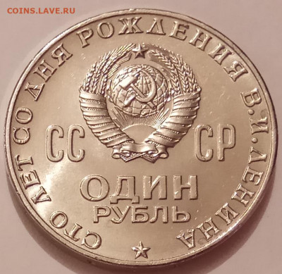 1 рубль, 1970 г., Ленин 100, АЦ, до 16.07.20 в 22.30 МСК - IMG_20200711_135226 копия