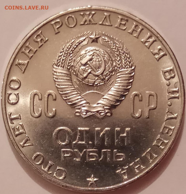 1 рубль, 1970 г., Ленин 100, АЦ, до 16.07.20 в 22.30 МСК - IMG_20200711_135217 копия