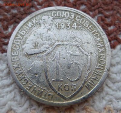 15коп 1934г до 12.07.20. в 22-00 - SAM_1713.JPG
