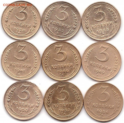 3 коп 1928-32-33-41-46-49-50-53-56гг. до 17.07.20. 22-00 Мск - 3 коп 1928-32-33-41-46-49-50-53-56гг.