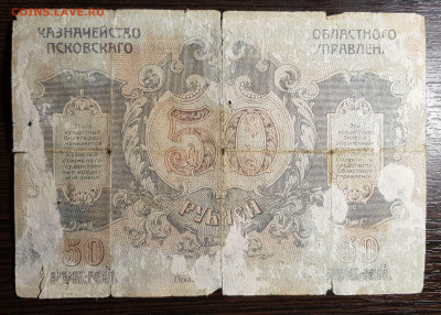 50 рублей 1918 Псков с 200 до 15.07.20 в 22.00 - 20200711_032344