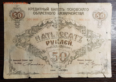 50 рублей 1918 Псков с 200 до 15.07.20 в 22.00 - 20200711_032335