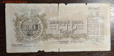 100 рублей 1919 Юденич с 200 до 15.07.20 в 22.00 - 20200711_032707