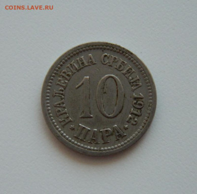 Сербия 10 пара 1912 г. до 14.07.20 - DSCN9875.JPG