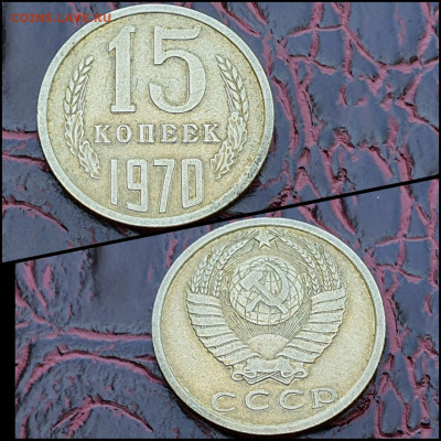 Короткий!!! 15 копеек 1970 год. Есть Блиц. До 11.07 - IMG-20200711-WA0001