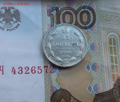 15 копеек 1900 СПБ ФЗ остатки шт.блеска  12.07.2020 22:00 - 20200711_174326