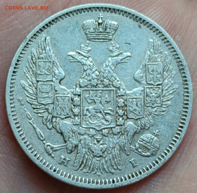 20 копеек 1848 старый тип - 2
