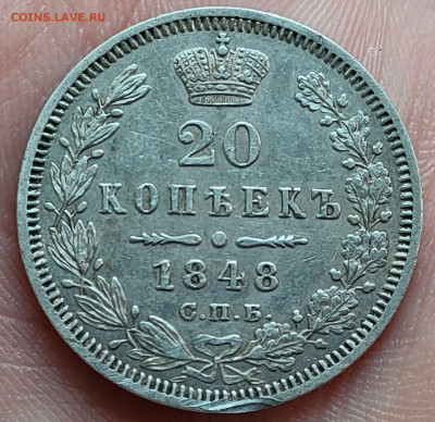 20 копеек 1848 старый тип - 1