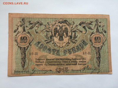 10 рублей 1918 - 2020-07-11 16-33-46.JPG