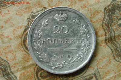 20 копеек 1813. До 14.07.20 - 1