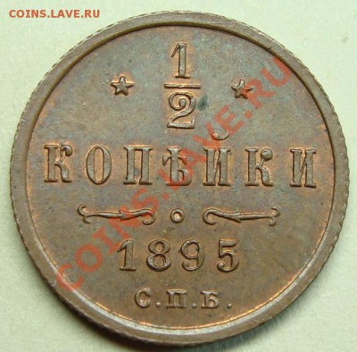 2 копейки 1895 с 3 листиками Предпродажная Оценка - DSC00824
