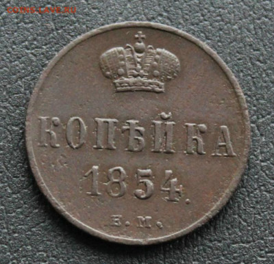 1 копейка 1854 ем в коллекцию до 12.07.2020г. в 22:00 мск. - IMG_2263.JPG
