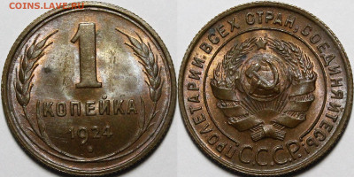 1 копейка 1924 UNC - _MG_3646.JPG