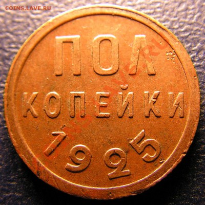 Полкопейки 1925 г.  и 1927 г. - 1к