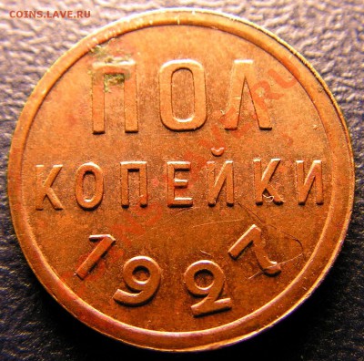 Полкопейки 1925 г.  и 1927 г. - 3к