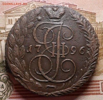 5 копеек 1796 ЕМ."Прямой перечекан"До17.07.2020 г. в 22-00 - 139