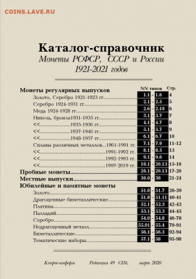 Каталог монет РОССИИ 1921-2021, К0НР0С #49, 2020, фикс - содержание